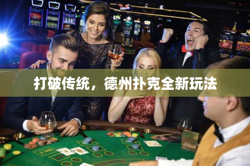 打破傳統，德州撲克全新玩法