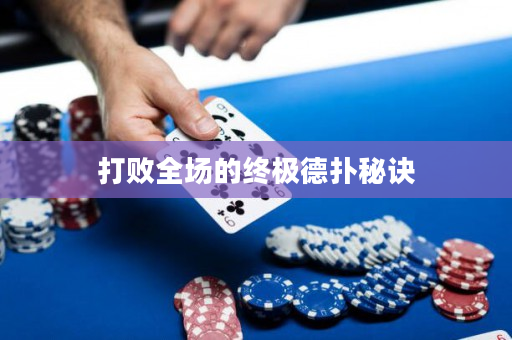 打敗全場的終極德撲秘訣