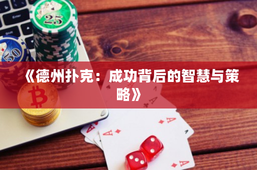 《德州撲克：成功背后的智慧與策略》