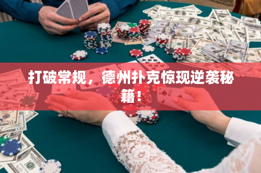 打破常規，德州撲克驚現逆襲秘籍！
