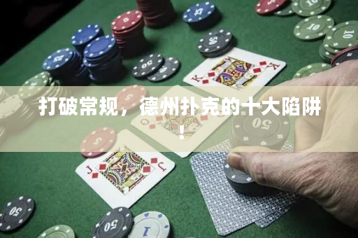 打破常規，德州撲克的十大陷阱！