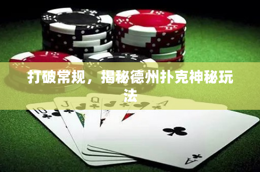 打破常規，揭秘德州撲克神秘玩法