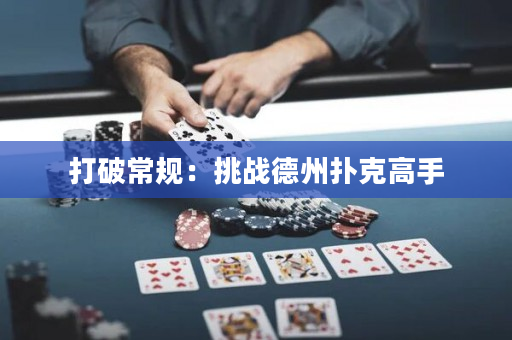 打破常規：挑戰德州撲克高手