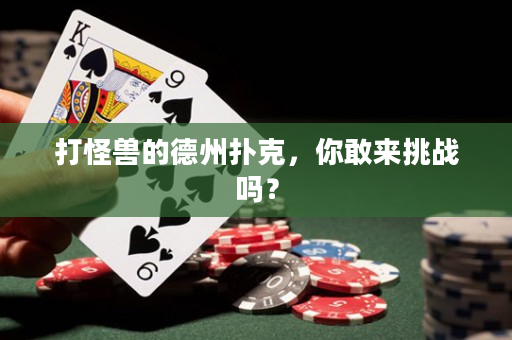 打怪獸的德州撲克，你敢來挑戰(zhàn)嗎？