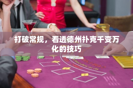 打破常規(guī)，看透德州撲克千變?nèi)f化的技巧