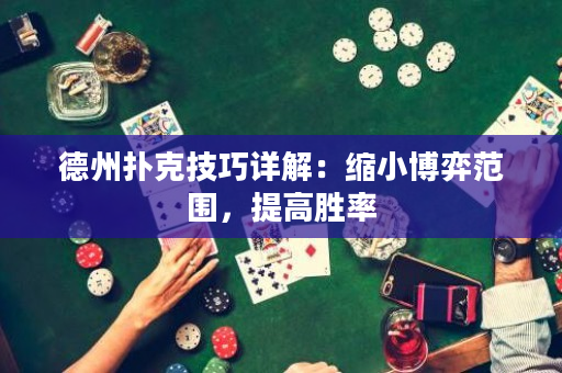德州撲克技巧詳解：縮小博弈范圍，提高勝率
