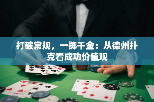 打破常規(guī)，一擲千金：從德州撲克看成功價(jià)值觀