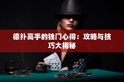 德撲高手的獨門心得：攻略與技巧大揭秘