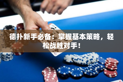 德撲新手必備：掌握基本策略，輕松戰勝對手！