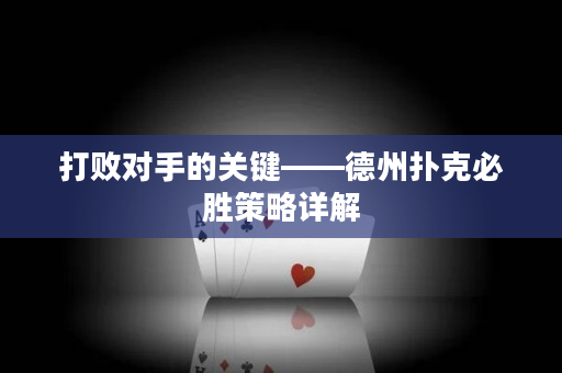 打敗對手的關鍵——德州撲克必勝策略詳解