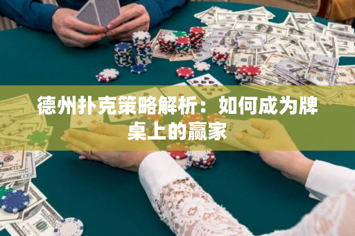 德州撲克策略解析：如何成為牌桌上的贏家