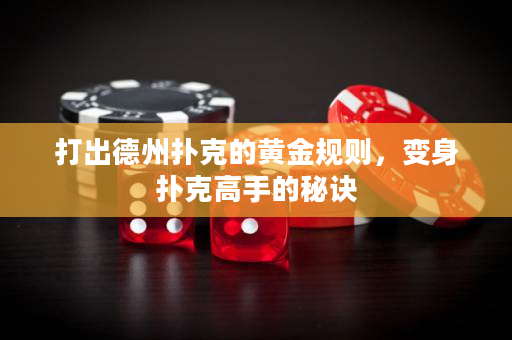 打出德州撲克的黃金規(guī)則，變身?yè)淇烁呤值拿卦E