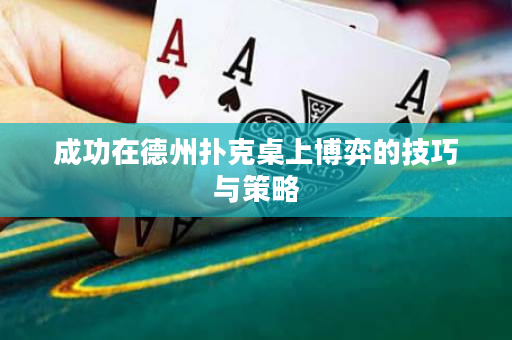 成功在德州撲克桌上博弈的技巧與策略