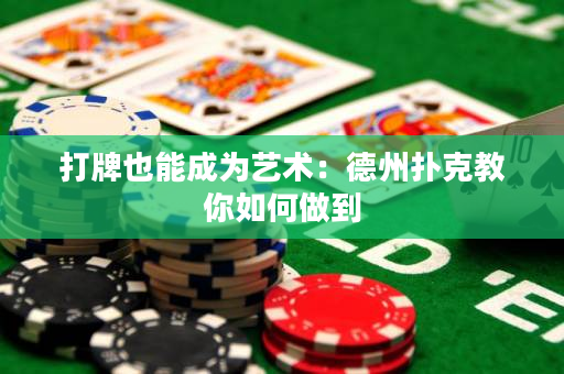 打牌也能成為藝術：德州撲克教你如何做到