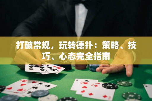 打破常規，玩轉德撲：策略、技巧、心態完全指南
