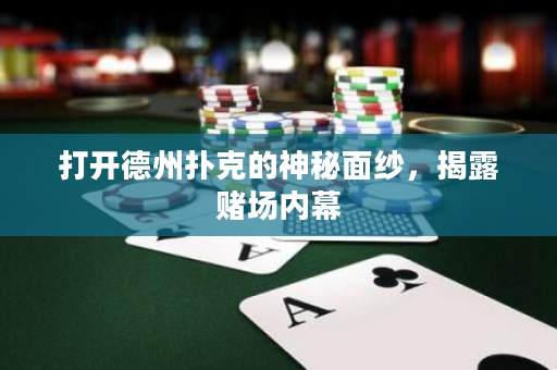 打開德州撲克的神秘面紗，揭露賭場內幕