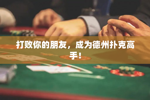 打敗你的朋友，成為德州撲克高手！