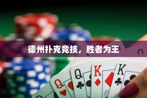 德州撲克競技，勝者為王