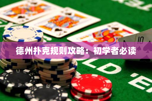 德州撲克規則攻略：初學者必讀