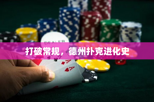 打破常規，德州撲克進化史