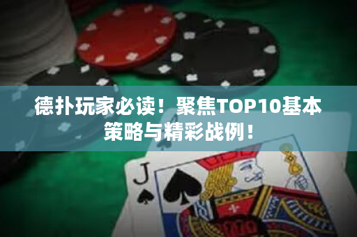德?lián)渫婕冶刈x！聚焦TOP10基本策略與精彩戰(zhàn)例！