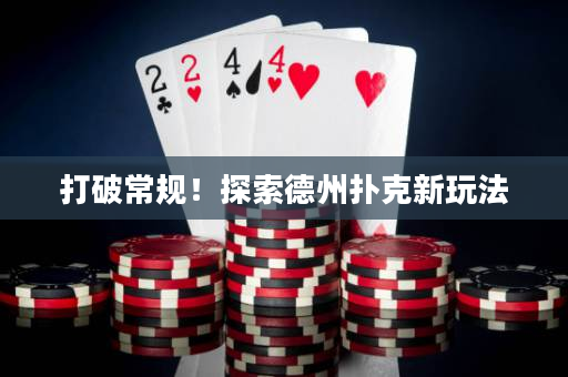 打破常規(guī)！探索德州撲克新玩法