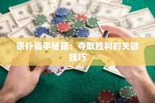 德撲高手秘籍：奪取勝利的關鍵技巧