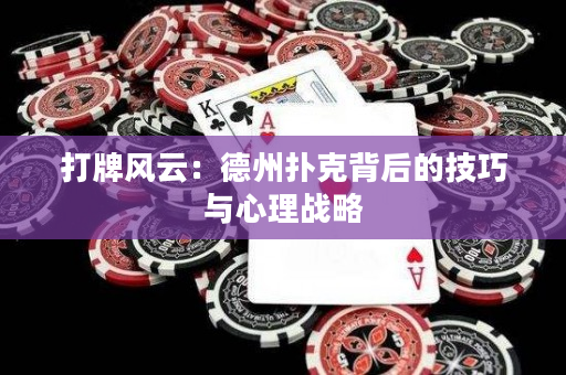 打牌風云：德州撲克背后的技巧與心理戰略