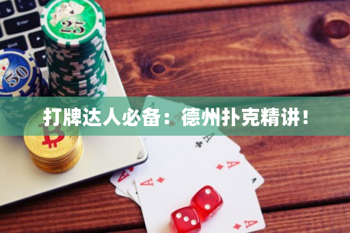 打牌達人必備：德州撲克精講！