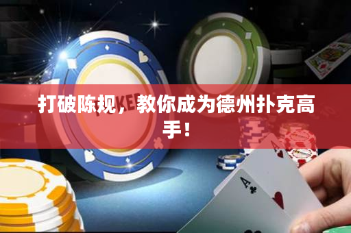 打破陳規(guī)，教你成為德州撲克高手！