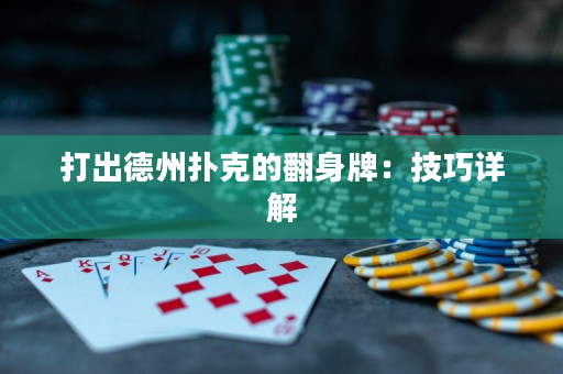 打出德州撲克的翻身牌：技巧詳解