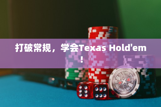 打破常規(guī)，學(xué)會Texas Hold'em！