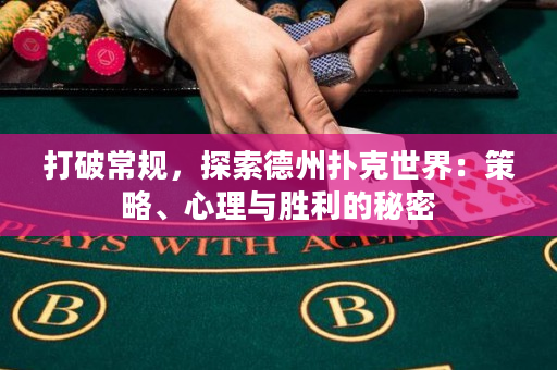 打破常規，探索德州撲克世界：策略、心理與勝利的秘密