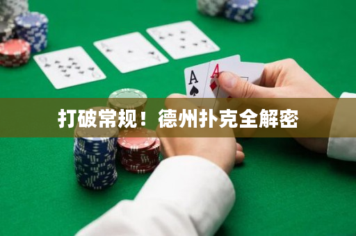 打破常規(guī)！德州撲克全解密