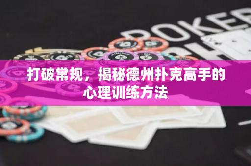 打破常規，揭秘德州撲克高手的心理訓練方法