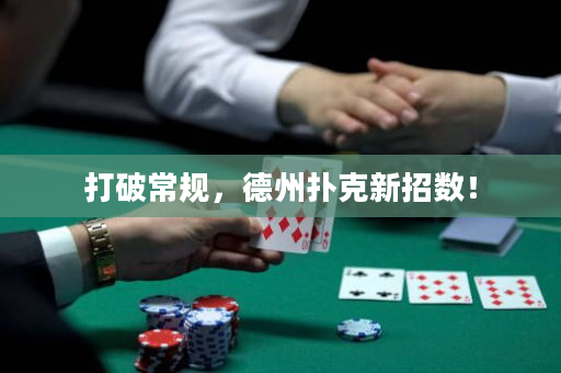 打破常規(guī)，德州撲克新招數(shù)！