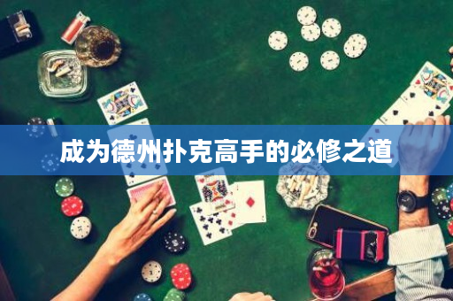 成為德州撲克高手的必修之道