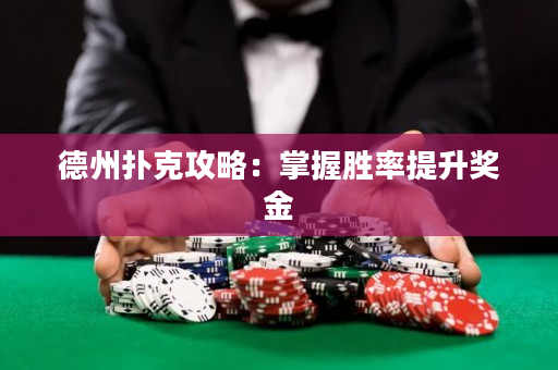 德州撲克攻略：掌握勝率提升獎(jiǎng)金