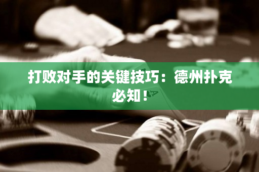 打敗對手的關鍵技巧：德州撲克必知！