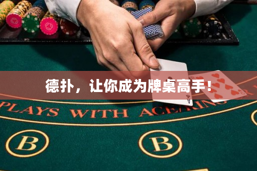 德撲，讓你成為牌桌高手！