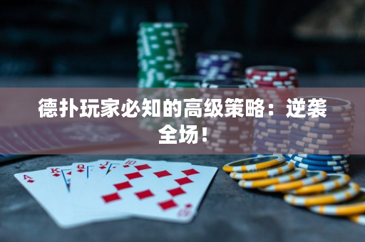 德撲玩家必知的高級策略：逆襲全場！