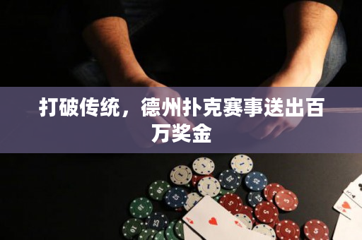 打破傳統，德州撲克賽事送出百萬獎金