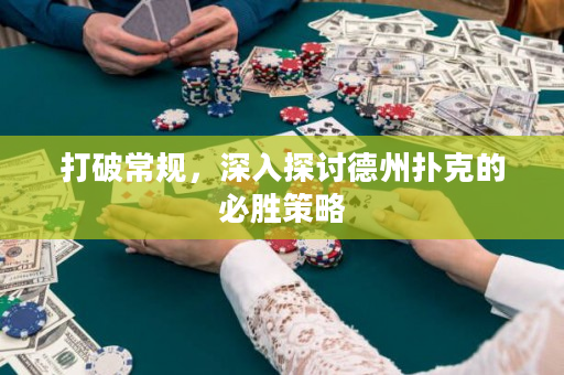 打破常規，深入探討德州撲克的必勝策略