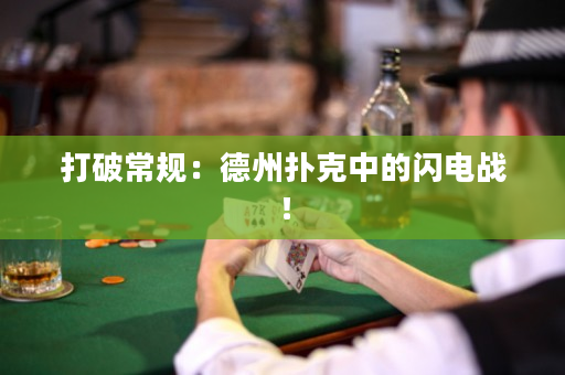 打破常規：德州撲克中的閃電戰！