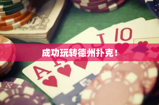 成功玩轉(zhuǎn)德州撲克！