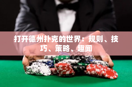 打開(kāi)德州撲克的世界：規(guī)則、技巧、策略、趣聞