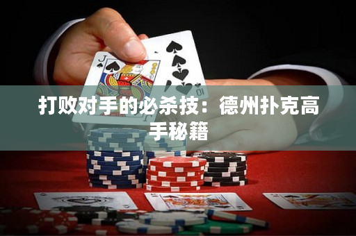 打敗對手的必殺技：德州撲克高手秘籍
