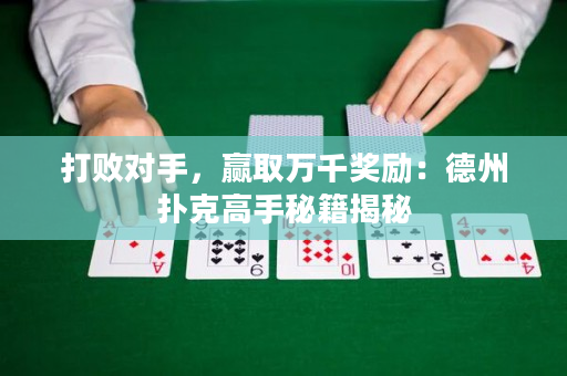 打敗對手，贏取萬千獎勵：德州撲克高手秘籍揭秘