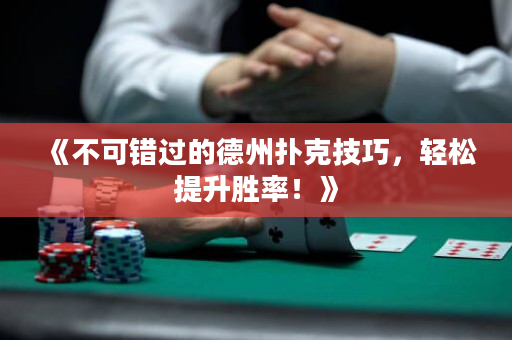 《不可錯過的德州撲克技巧，輕松提升勝率！》