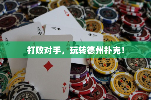 打敗對(duì)手，玩轉(zhuǎn)德州撲克！